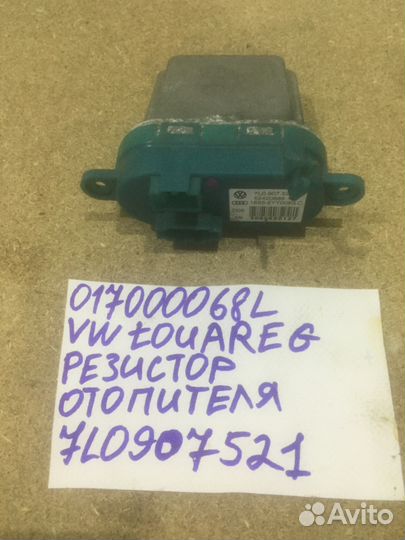 Резистор отопителя 7L0907521 VW Touareg