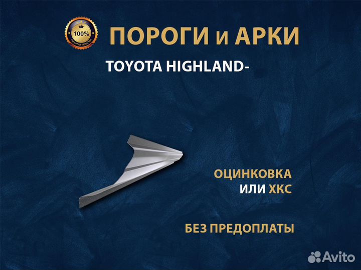 Toyota Highlander 1 пороги Ремонтные кузовные