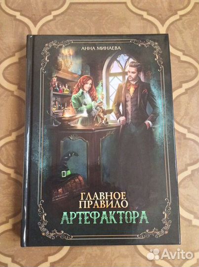 Анна Минаева «Главное правило артефактора»