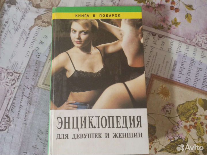 Книга Энциклопедия для девушек