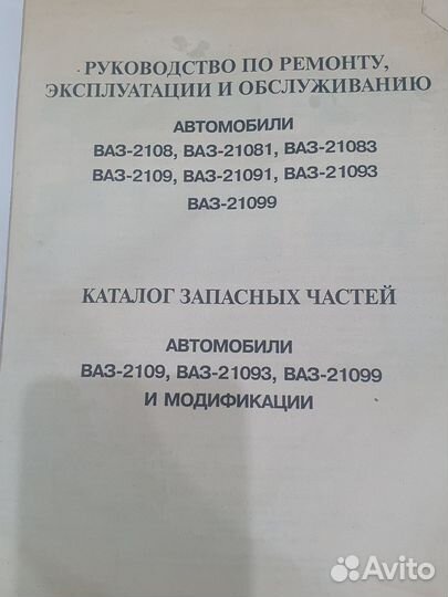 Руководство по ремонту. Каталог деталей 2108-09