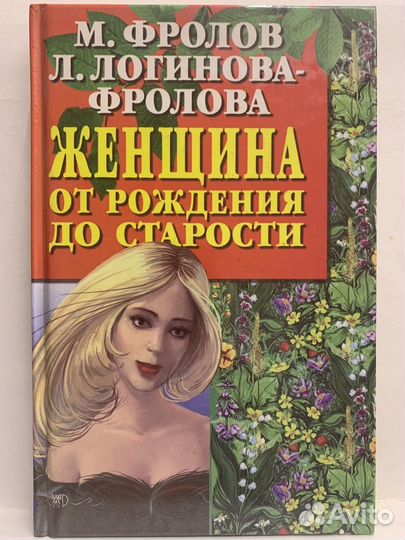 Женщина — от рождения до старости. Фролов М