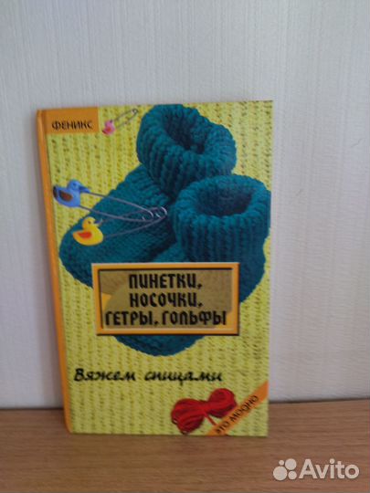 Елена Жадько: Пинетки, носочки, гетры, гольфы: вяж