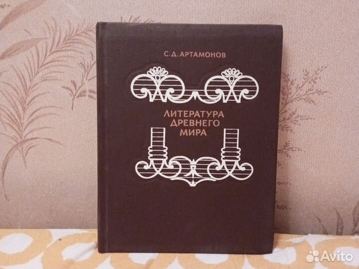 Артамонов / Литература древнего мира