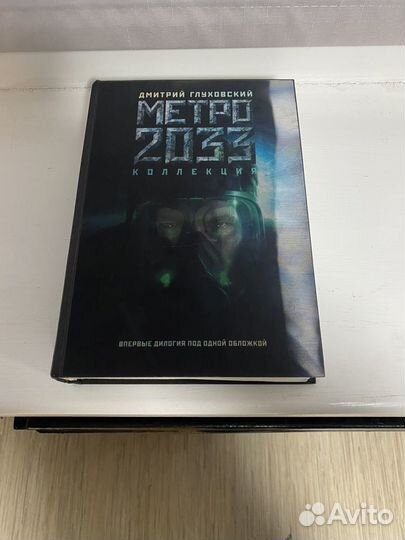 Диалогия Метро 2033 и 2034