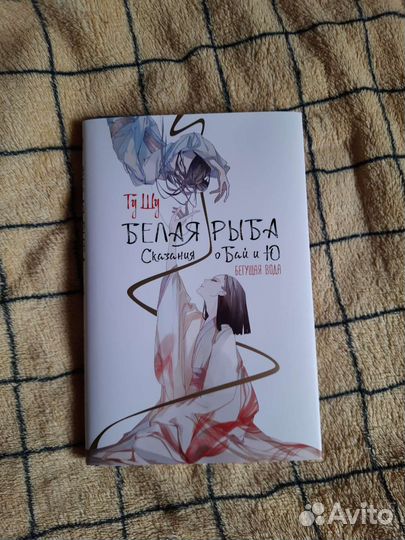 Книга Белая рыба. Сказания о Бай и Ю