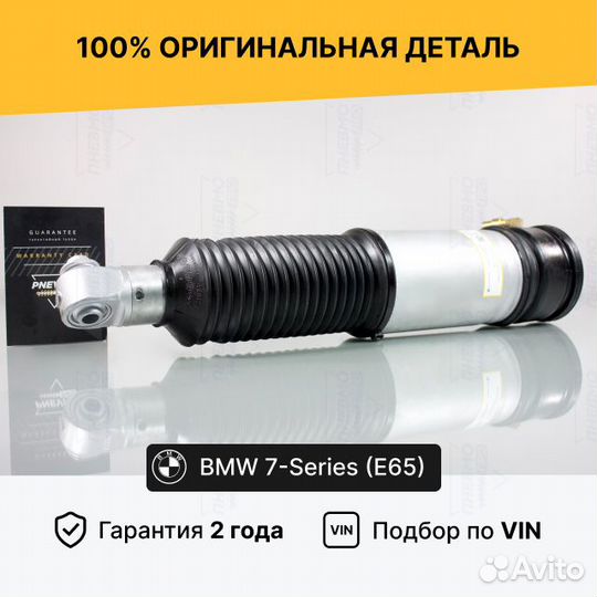 Пневмостойка BMW 7 E65 без EDC задняя