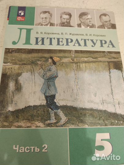Литература 5 класс 2 часть Коровина