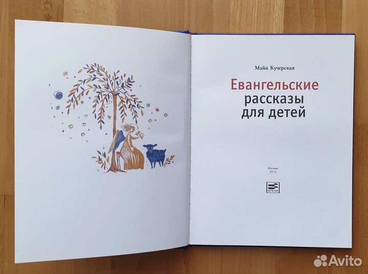 Книга Евангельские рассказы для детей. М Кучерская