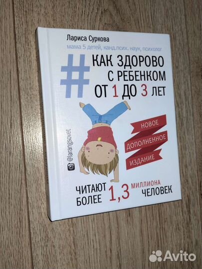 Лариса Суркова - Как здорово с ребёнком от 1 до 3