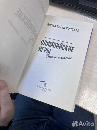 Книга Олимпийские Игры Елена Вайцеховская