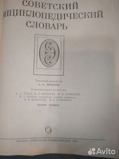 Советский энциклопедический словарь