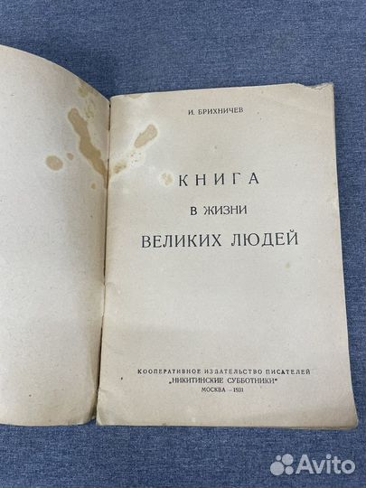 И. Брихничев «Книга в жизни великих людей» (Сзр)