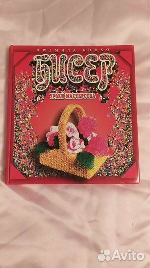 Книга бисер