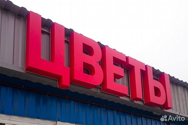 Наружная реклама, световые буквы, вывески световые