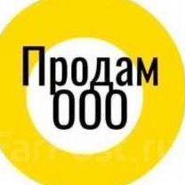 Продам готовое ООО без оборотов