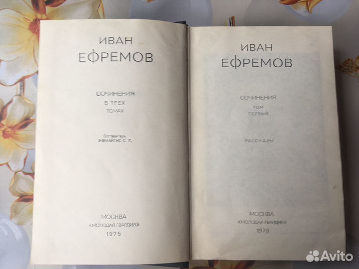 Собрание сочинение И.Ефремов в 3х т. + 3доп, 1975г