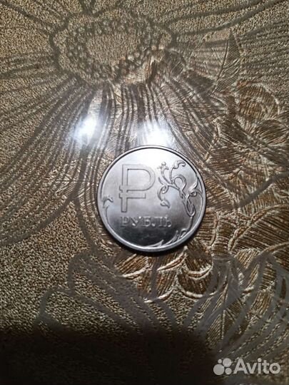 1 рубль 2014 года,со знаком 