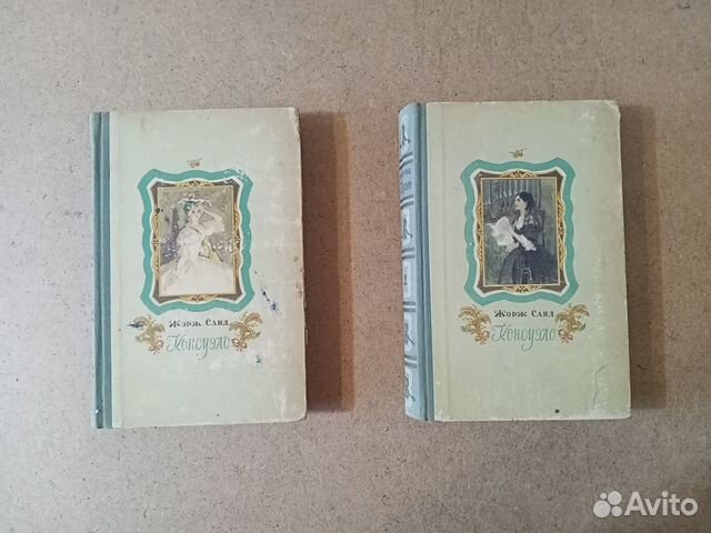 Жорж Санд. Консуэло. Роман в 2 томах 1955 г