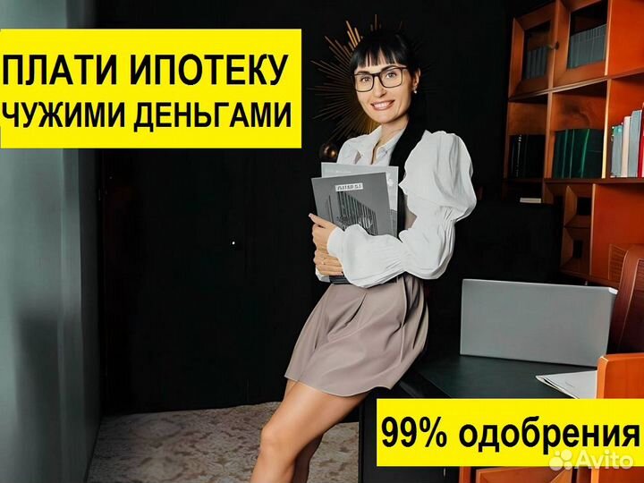 Плати ипотеку чужими деньгами.99 проц получения