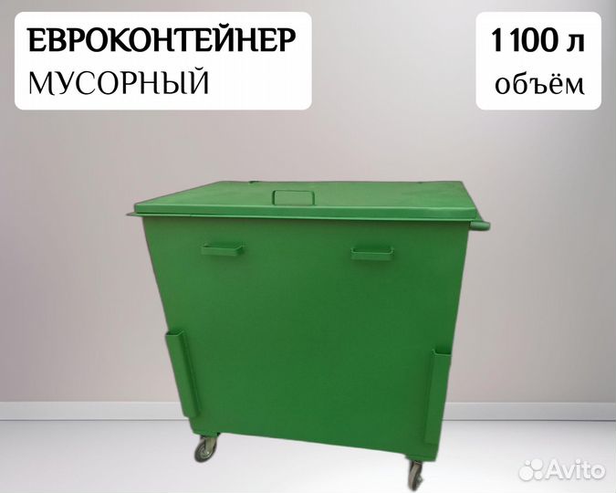 Евроконтейнер для отходов 1,1 м3 Арт 22877