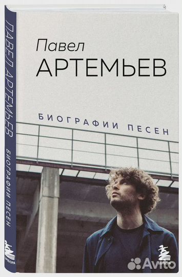 Павел Артемьев. Биографии песен