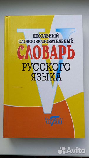 Словарь русского языка школьный словообразовательн