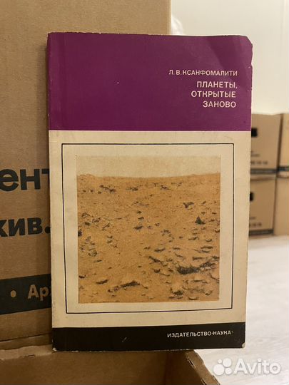 Ксанфолити. Планеты, открытые заново. 1978