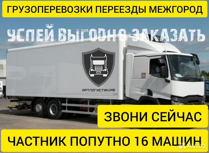 Грузоперевозки межгород переезды 1 2 3 4 5 10 20т