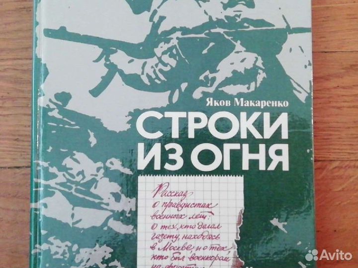 Строки из огня. Правдисты. Яков Макаренко