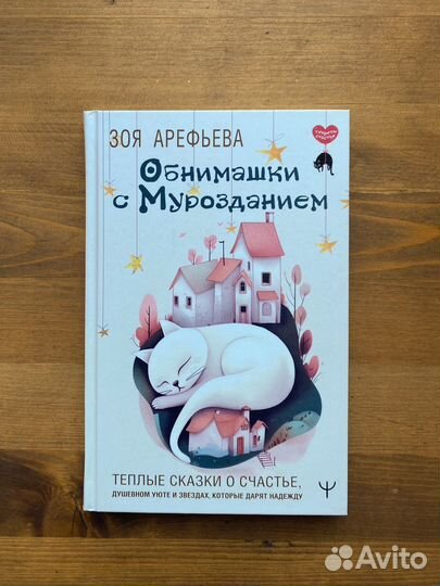 Зоя Арефьева Обнимашки с мурозданием