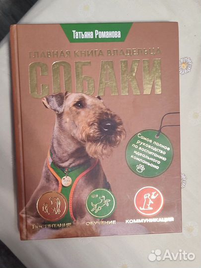 Главная книга владельца собаки