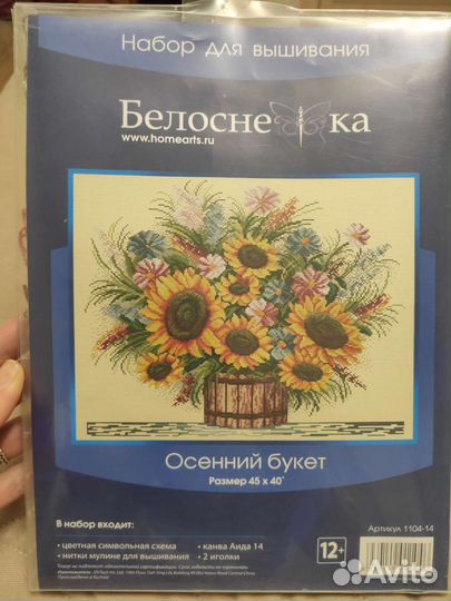 Набор для вышивания Осенний букет Белоснежка новый