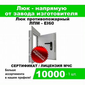 Люк противопожарный лпм-EI60 950*950