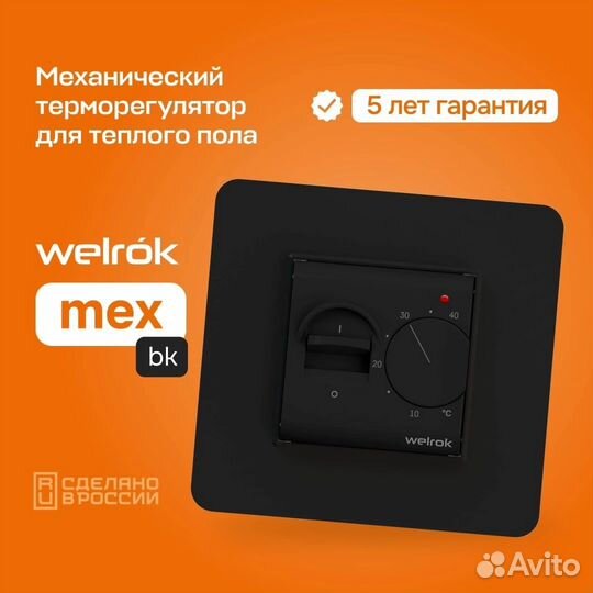 Терморегулятор Welrok mex, для теплого пола