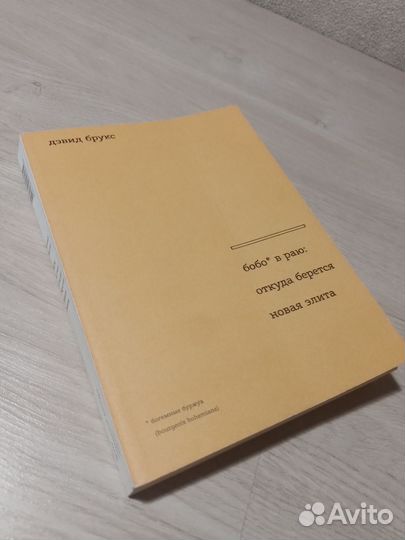 Дэвид Брукс - Бобо в раю