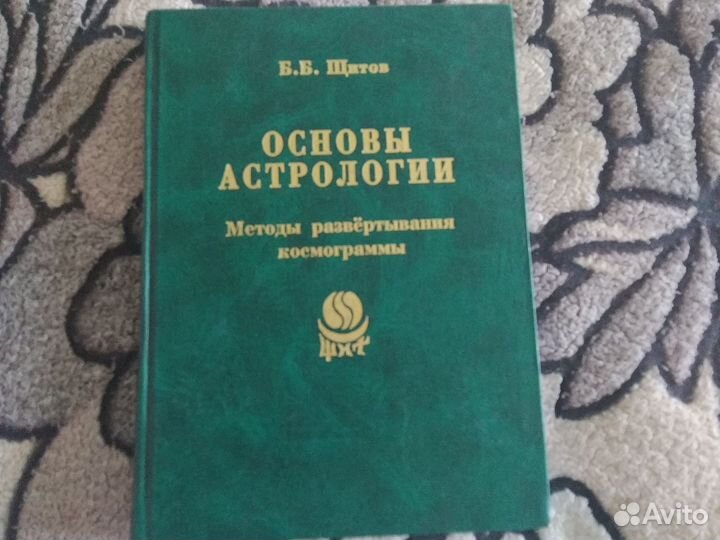 Щитов Основы астрологии