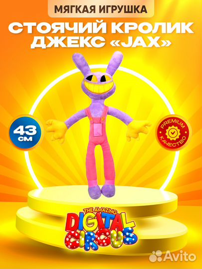 Мягкие игрушки Цифровой цирк Помни, Джекс