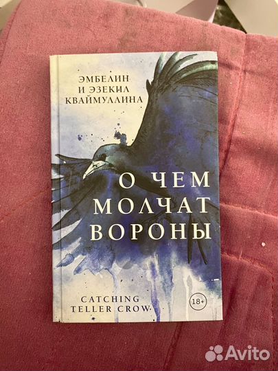 Книга о чем молчат вороны