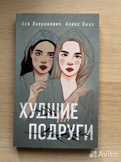 Худшие подруги