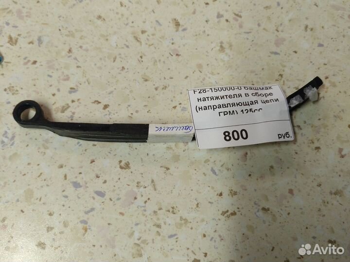 F28-150000-0 башмак натяжителя