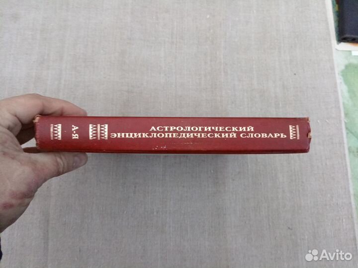 А.Ю. Саплин. Астрологический энциклопедический сло