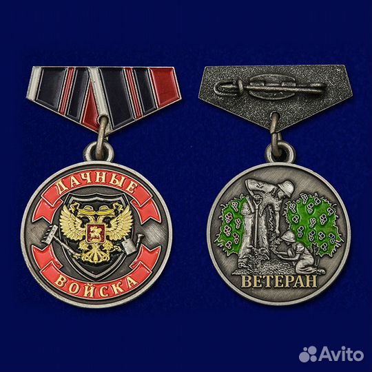 Медаль мини-копия Ветеран Дачные войска