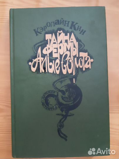 Л. Уотт-Эванс, К.Кин