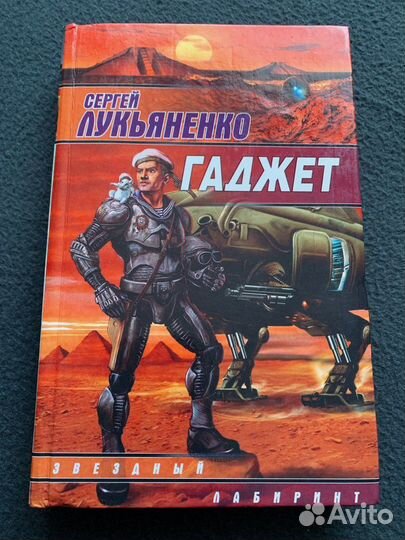 Лукьяненко С. «Гаджет»