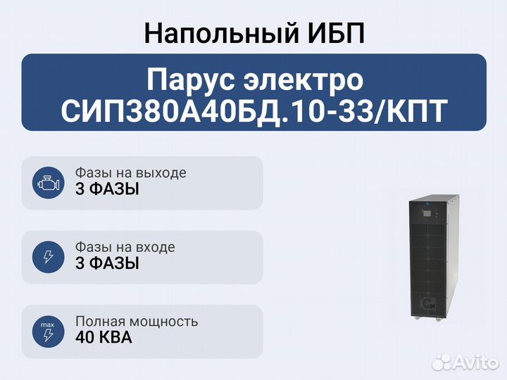 Напольный ибп Парус электро сип380А40бд.10-33/кпт