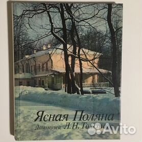 ясная поляна - Купить книги и журналы во всех регионах с доставкой