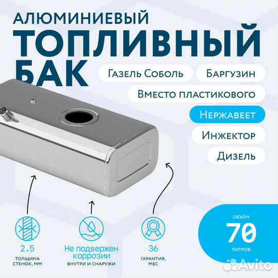 Бензобак 70 л Соболь, Баргузин вместо пластикового