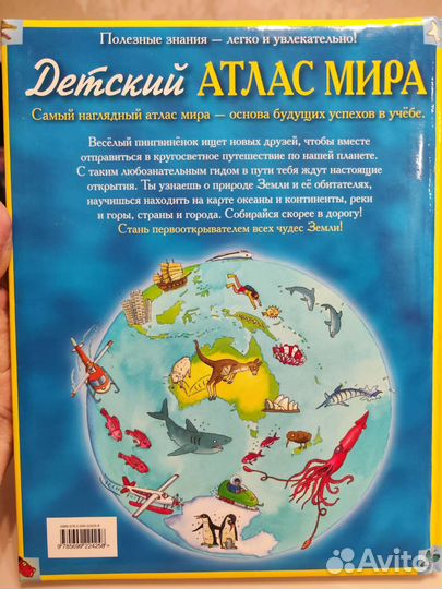 Детский Атлас мира