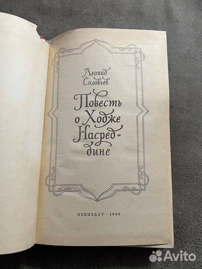 Повесть о Ходже Насреддине, Соловьев